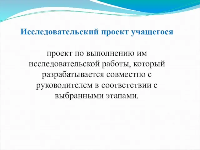 Исследовательский проект учащегося проект по выполнению им исследовательской работы, который разрабатывается