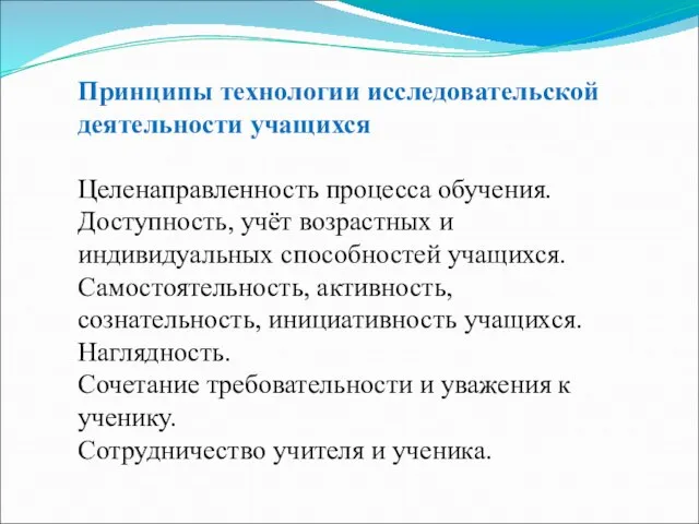 Принципы технологии исследовательской деятельности учащихся Целенаправленность процесса обучения. Доступность, учёт возрастных