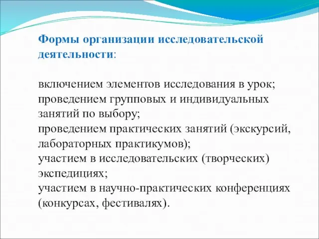 Формы организации исследовательской деятельности: включением элементов исследования в урок; проведением групповых