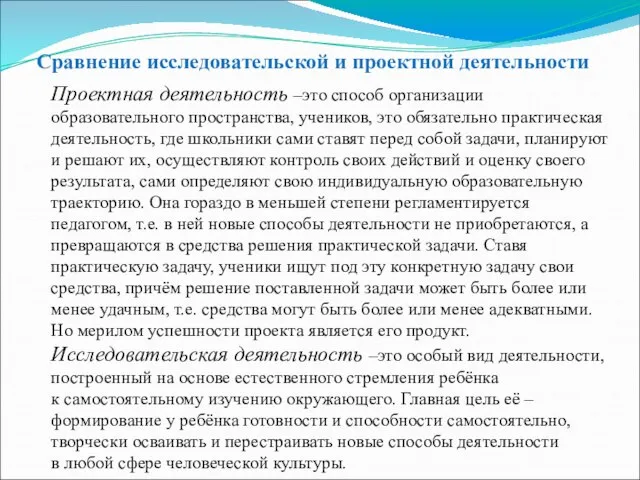 Сравнение исследовательской и проектной деятельности Проектная деятельность –это способ организации образовательного