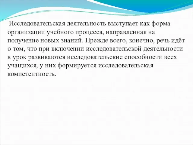 Исследовательская деятельность выступает как форма организации учебного процесса, направленная на получение