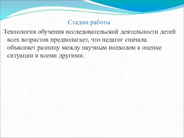 Стадии работы Технология обучения исследовательской деятельности детей всех возрастов предполагает, что