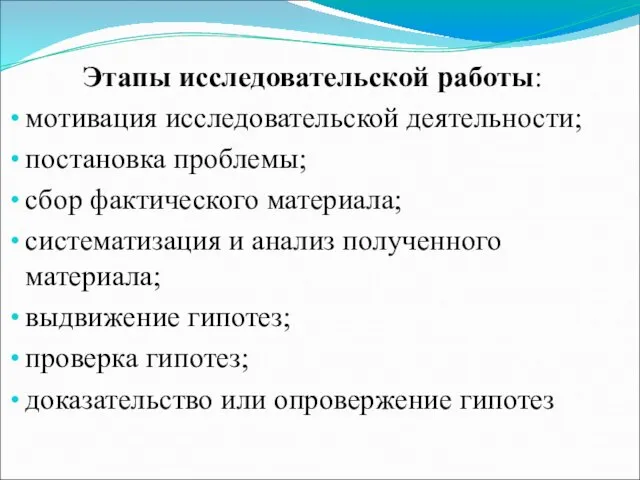 Этапы исследовательской работы: мотивация исследовательской деятельности; постановка проблемы; сбор фактического материала;