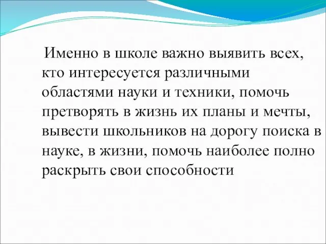 Именно в школе важно выявить всех, кто интересуется различными областями науки