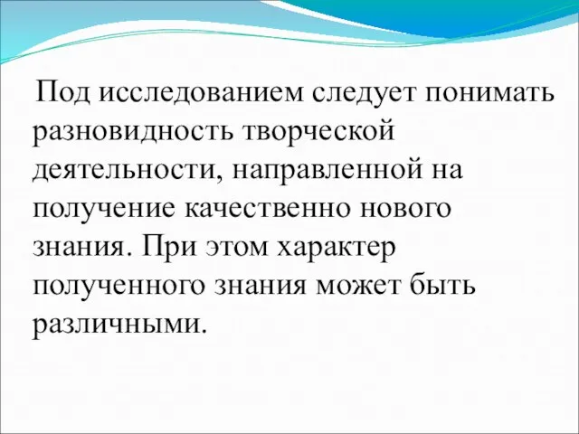 Под исследованием следует понимать разновидность творческой деятельности, направленной на получение качественно