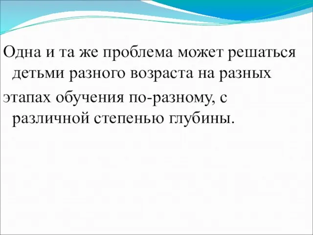 Одна и та же проблема может решаться детьми разного возраста на