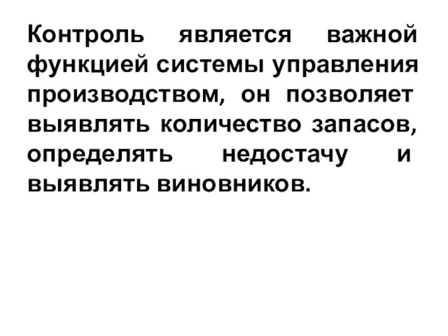 Контроль является важной функцией системы управления производством, он позволяет выявлять количество