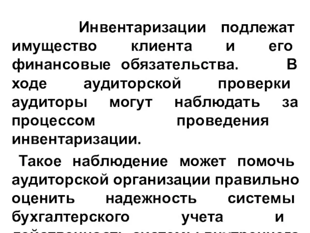 Инвентаризации подлежат имущество клиента и его финансовые обязательства. В ходе аудиторской