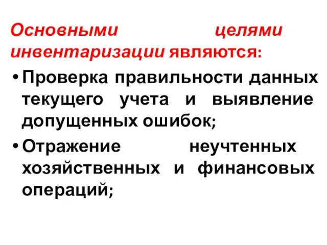 Основными целями инвентаризации являются: Проверка правильности данных текущего учета и выявление