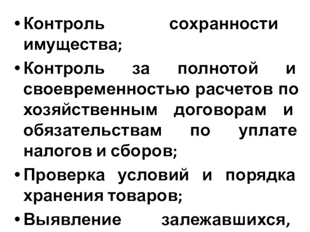 Контроль сохранности имущества; Контроль за полнотой и своевременностью расчетов по хозяйственным