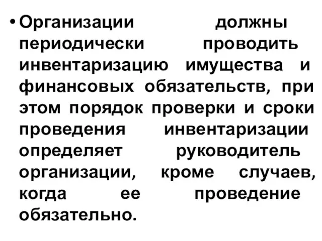 Организации должны периодически проводить инвентаризацию имущества и финансовых обязательств, при этом