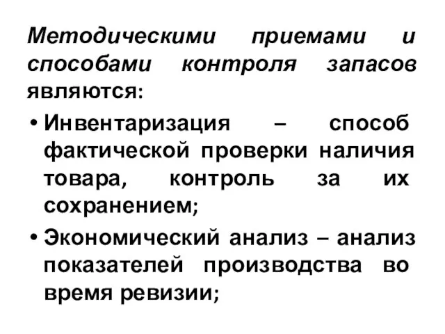 Методическими приемами и способами контроля запасов являются: Инвентаризация – способ фактической