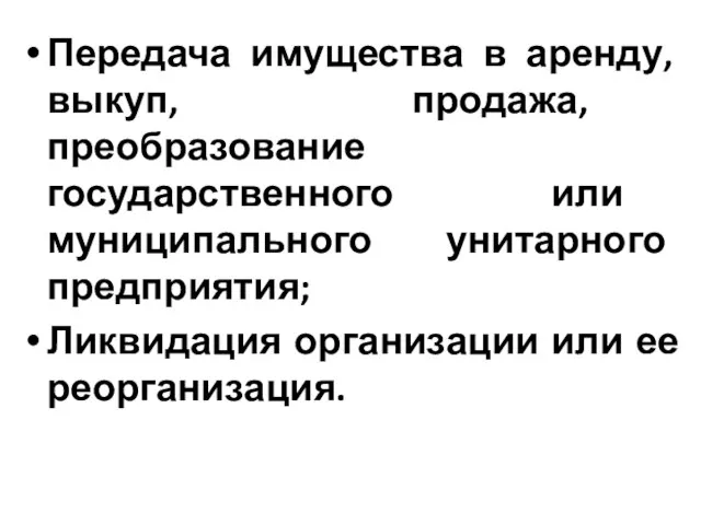 Передача имущества в аренду, выкуп, продажа, преобразование государственного или муниципального унитарного