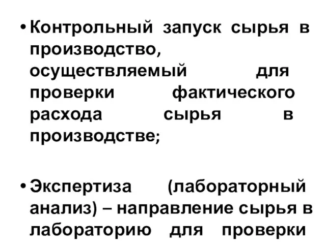 Контрольный запуск сырья в производство, осуществляемый для проверки фактического расхода сырья