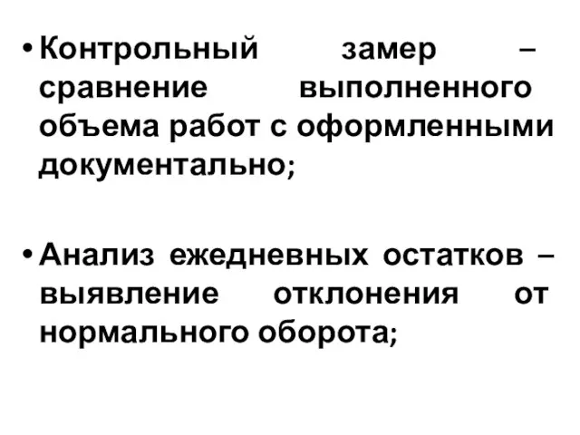 Контрольный замер – сравнение выполненного объема работ с оформленными документально; Анализ