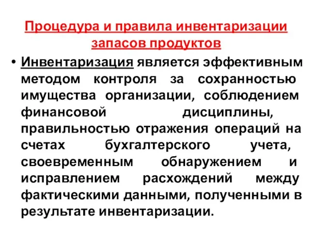 Процедура и правила инвентаризации запасов продуктов Инвентаризация является эффективным методом контроля