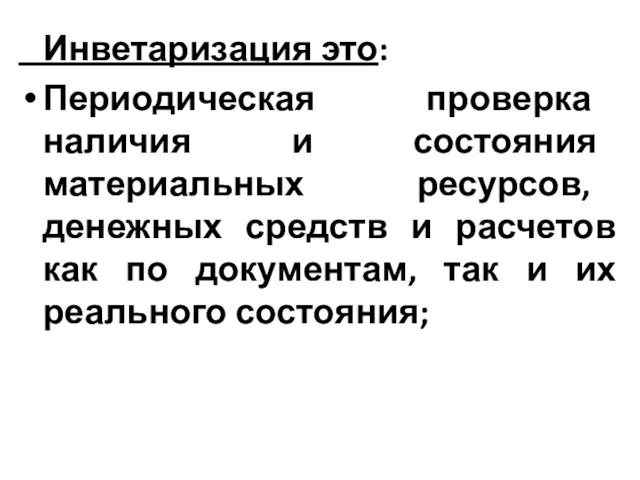 Инветаризация это: Периодическая проверка наличия и состояния материальных ресурсов, денежных средств