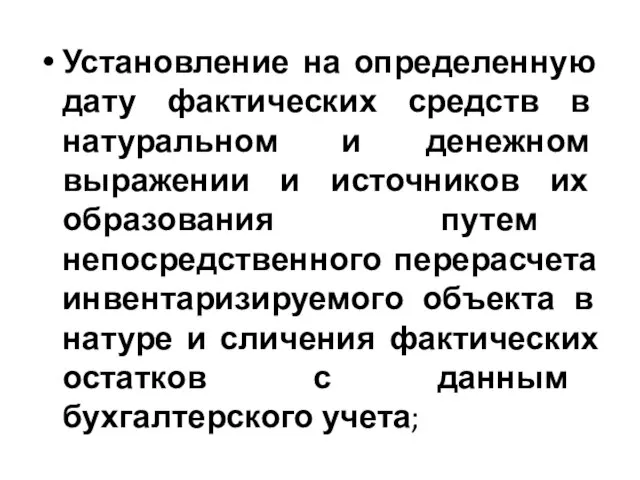 Установление на определенную дату фактических средств в натуральном и денежном выражении