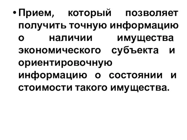 Прием, который позволяет получить точную информацию о наличии имущества экономического субъекта