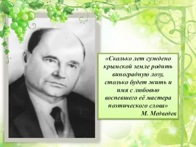 . «Сколько лет суждено крымской земле родить виноградную лозу, столько будет