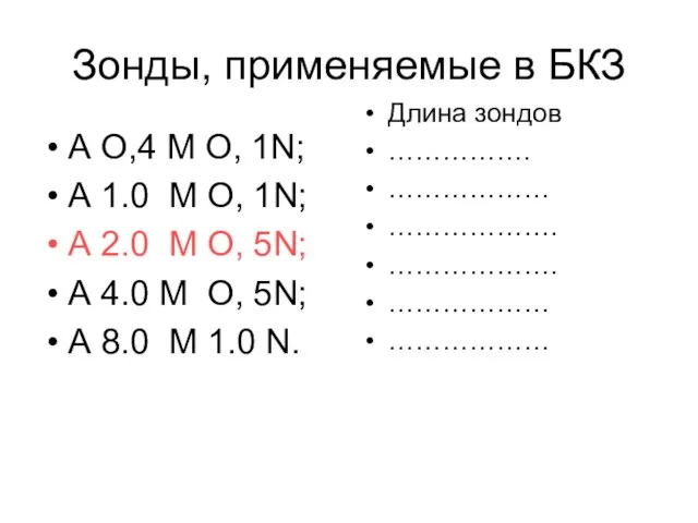 Зонды, применяемые в БКЗ А О,4 М О, 1N; А 1.0