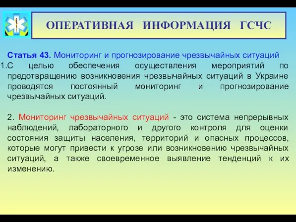 ОПЕРАТИВНАЯ ИНФОРМАЦИЯ ГСЧС Статья 43. Мониторинг и прогнозирование чрезвычайных ситуаций С