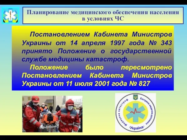 Планирование медицинского обеспечения населения в условиях ЧС Постановлением Кабинета Министров Украины