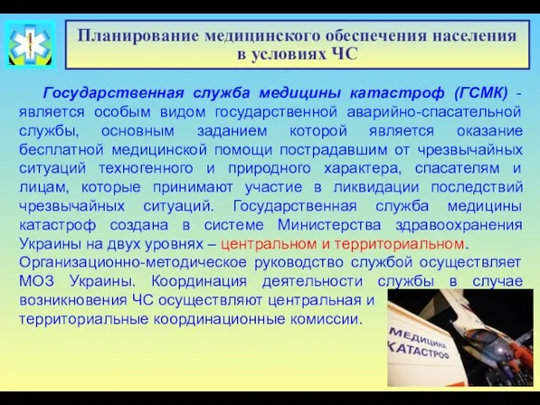 Планирование медицинского обеспечения населения в условиях ЧС Государственная служба медицины катастроф