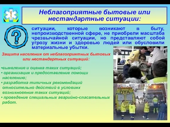 Неблагоприятные бытовые или нестандартные ситуации: ситуации, которые возникают в быту, непроизводственной