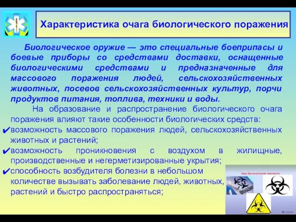 Характеристика очага биологического поражения Биологическое оружие — это специальные боеприпасы и