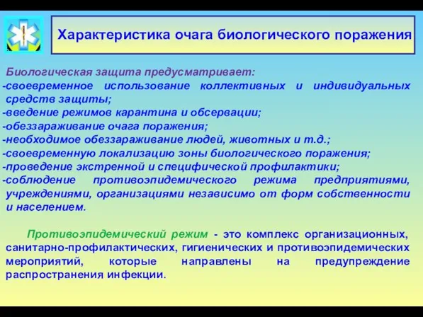 Характеристика очага биологического поражения Биологическая защита предусматривает: своевременное использование коллективных и