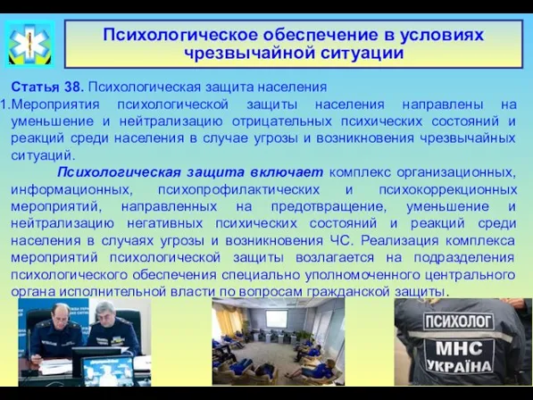 Психологическое обеспечение в условиях чрезвычайной ситуации Статья 38. Психологическая защита населения