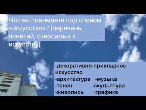 Что вы понимаете под словом «искусство»? (перечень понятий, относимых к искусству)