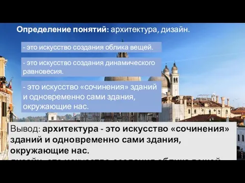 Определение понятий: архитектура, дизайн. - это искусство создания облика вещей. -