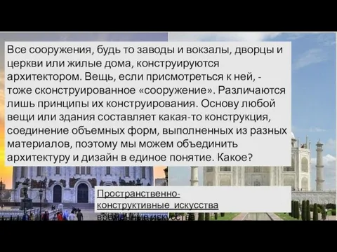 Все сооружения, будь то заводы и вокзалы, дворцы и церкви или