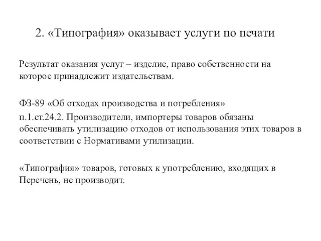 2. «Типография» оказывает услуги по печати Результат оказания услуг – изделие,