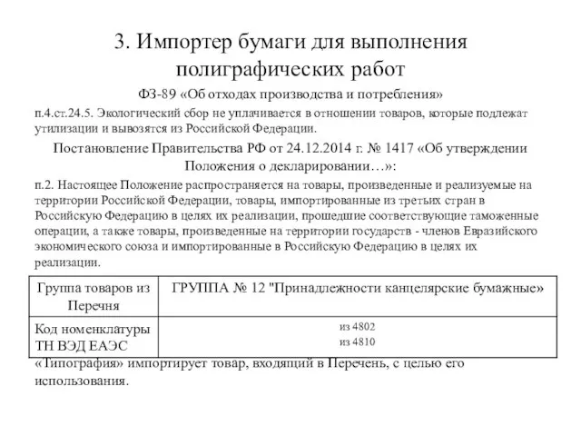 3. Импортер бумаги для выполнения полиграфических работ ФЗ-89 «Об отходах производства