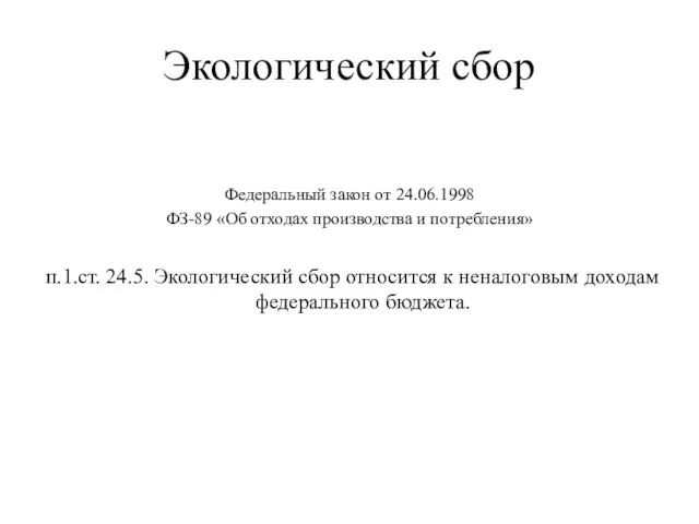 Экологический сбор Федеральный закон от 24.06.1998 ФЗ-89 «Об отходах производства и