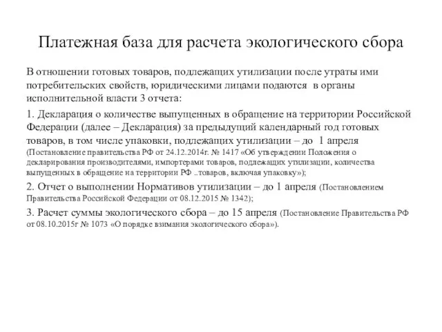 Платежная база для расчета экологического сбора В отношении готовых товаров, подлежащих