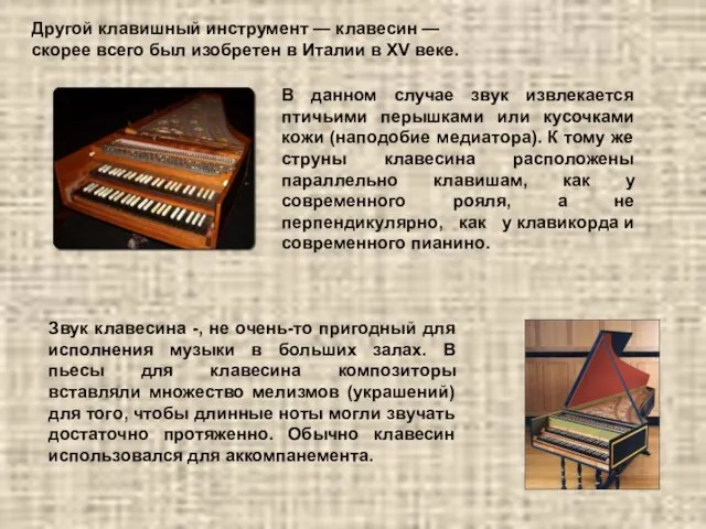 Другой клавишный инструмент — клавесин — скорее всего был изобретен в