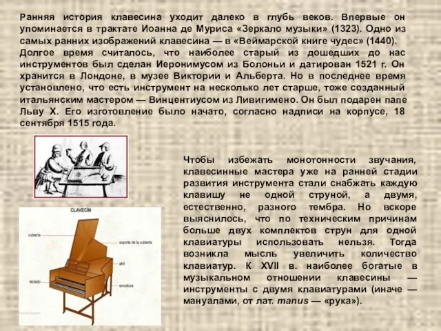 Ранняя история клавесина уходит далеко в глубь веков. Впервые он упоминается