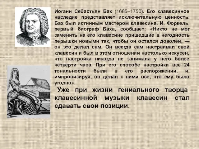 Иоганн Себастьян Бах (1685–1750). Его клавесинное наследие представляет исключительную ценность. Бах