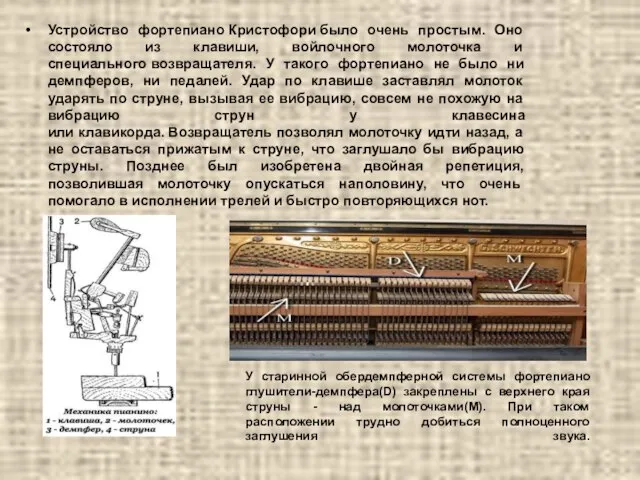 Устройство фортепиано Кристофори было очень простым. Оно состояло из клавиши, войлочного