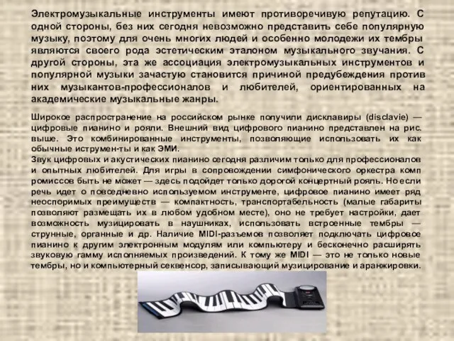 Электромузыкальные инструменты имеют противоречивую репутацию. С одной стороны, без них сегодня