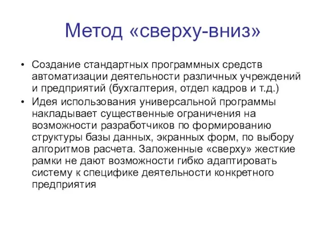 Метод «сверху-вниз» Создание стандартных программных средств автоматизации деятельности различных учреждений и