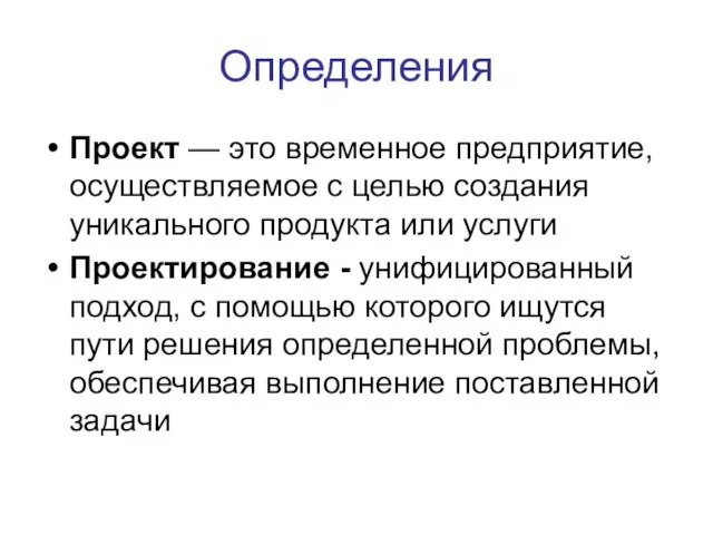 Определения Проект — это временное предприятие, осуществляемое с целью создания уникального