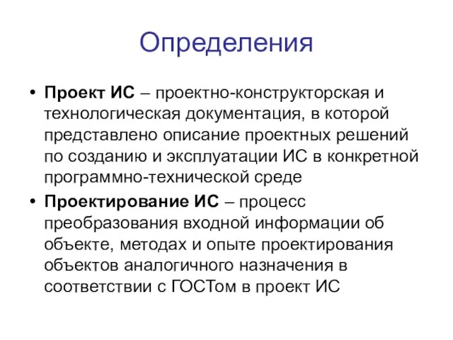 Определения Проект ИС – проектно-конструкторская и технологическая документация, в которой представлено