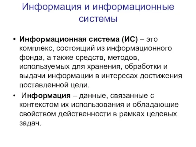 Информация и информационные системы Информационная система (ИС) – это комплекс, состоящий