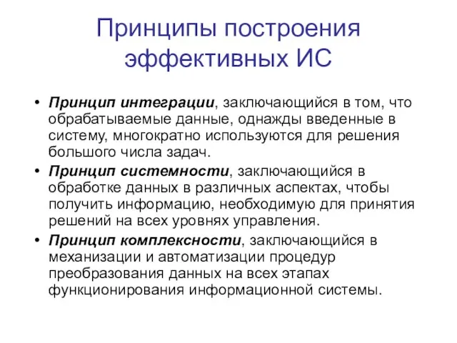 Принципы построения эффективных ИС Принцип интеграции, заключающийся в том, что обрабатываемые