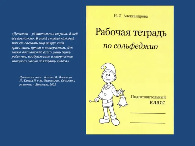 «Детство – удивительная страна. В ней все возможно. В этой стране